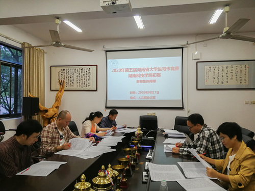 湖南科技学院初赛老师集体阅卷