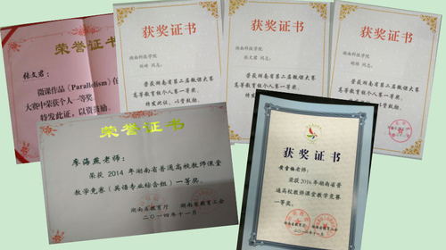 学院老师在湖南省高校教师课堂教学竞赛和湖南省微课大赛中分别获一等奖