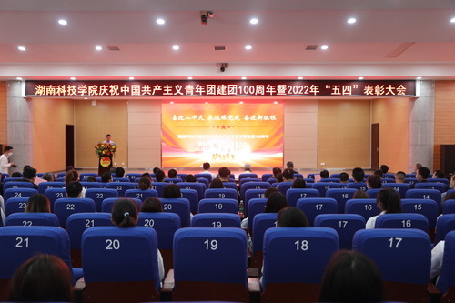 湖南科技学院举行庆祝中国共产主义青年团建团100周年暨2022年“五四”表彰大会