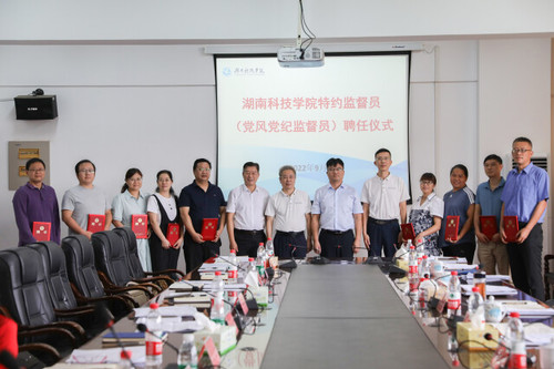 湖南科技学院10位党风党纪监督员(特约监察员)受聘上岗